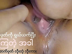 စောက်ဖုတ်ကိုယက်ပြီးလိုးမြန်မာလိုးကား
